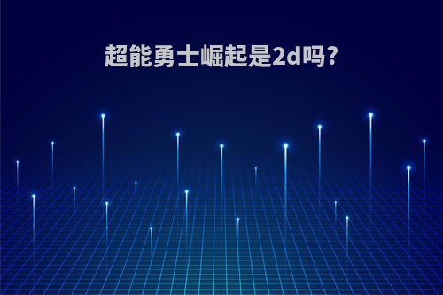 超能勇士崛起是2d吗?