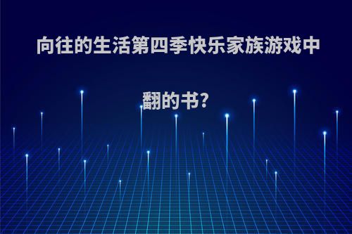 向往的生活第四季快乐家族游戏中翻的书?