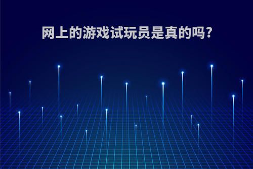 网上的游戏试玩员是真的吗?