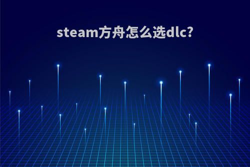 steam方舟怎么选dlc?