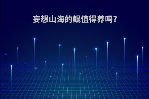 妄想山海的鲲值得养吗?