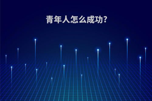 青年人怎么成功?