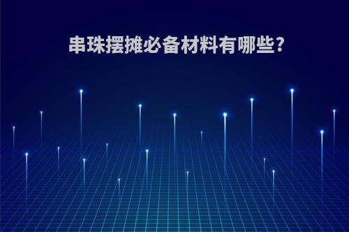 串珠摆摊必备材料有哪些?