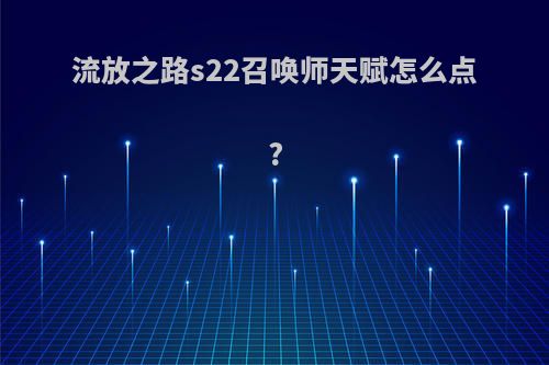 流放之路s22召唤师天赋怎么点?