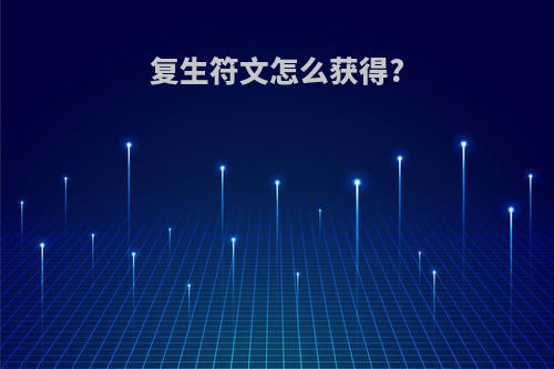复生符文怎么获得?