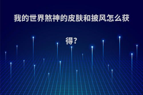 我的世界煞神的皮肤和披风怎么获得?