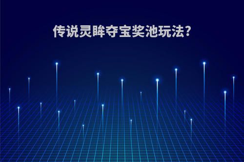 传说灵眸夺宝奖池玩法?