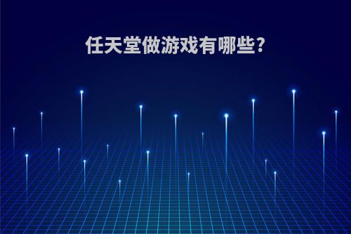 任天堂做游戏有哪些?