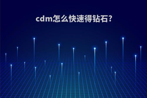 cdm怎么快速得钻石?