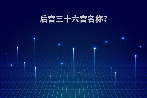 后宫三十六宫名称?