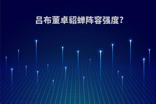 吕布董卓貂蝉阵容强度?