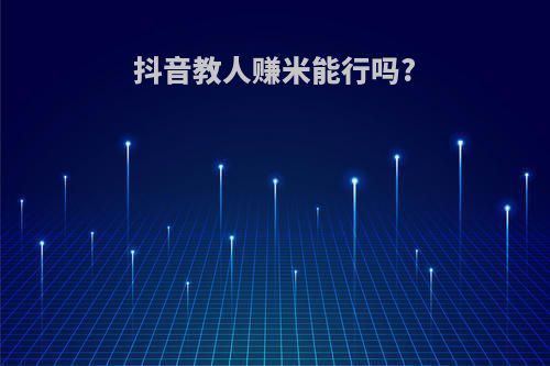 抖音教人赚米能行吗?