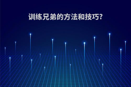 训练兄弟的方法和技巧?