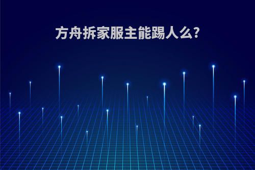 方舟拆家服主能踢人么?