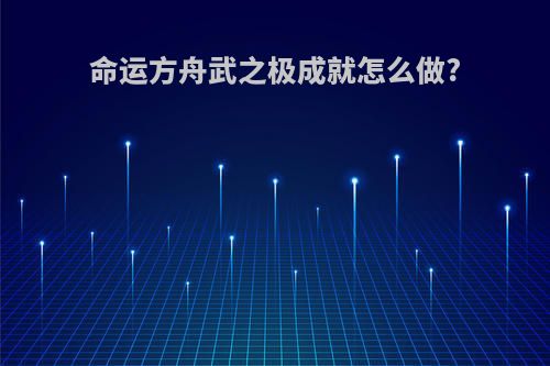 命运方舟武之极成就怎么做?