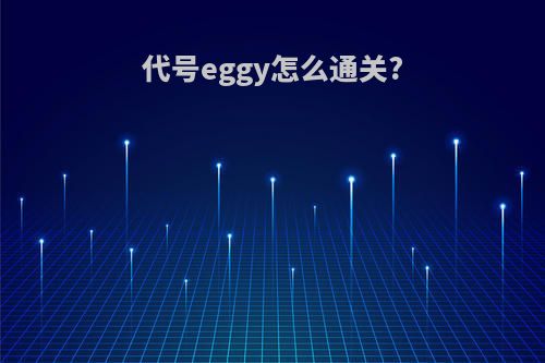代号eggy怎么通关?
