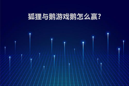 狐狸与鹅游戏鹅怎么赢?