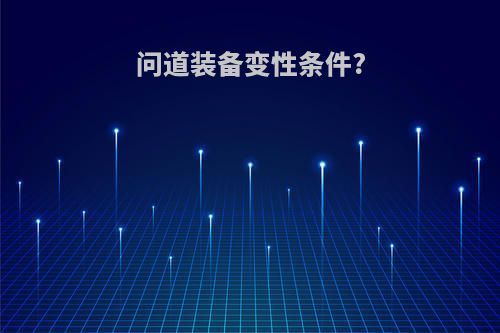 问道装备变性条件?