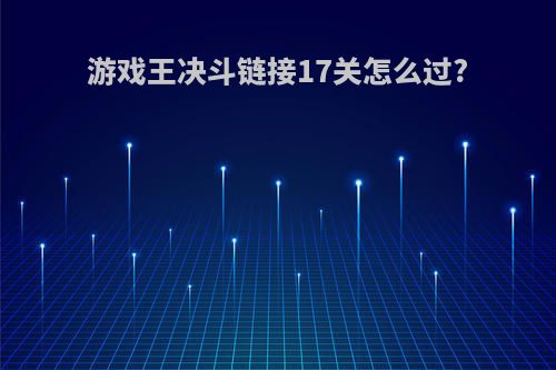 游戏王决斗链接17关怎么过?