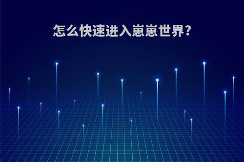 怎么快速进入崽崽世界?