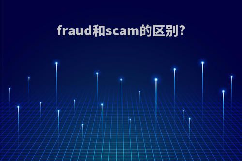 fraud和scam的区别?