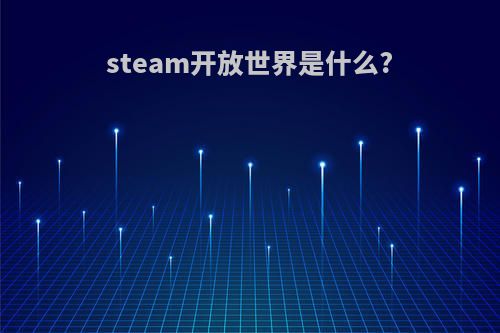steam开放世界是什么?