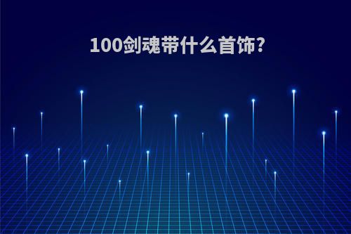 100剑魂带什么首饰?