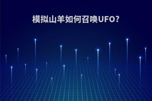 模拟山羊如何召唤UFO?