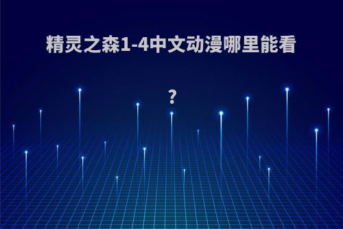 精灵之森1-4中文动漫哪里能看?