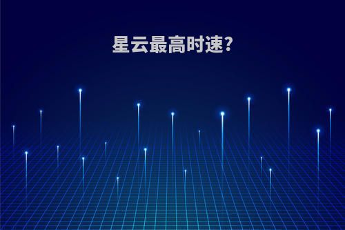 星云最高时速?