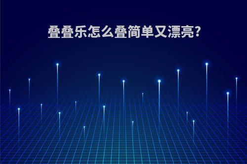 叠叠乐怎么叠简单又漂亮?