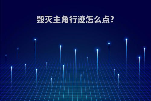 毁灭主角行迹怎么点?