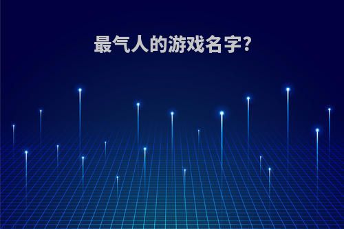 最气人的游戏名字?