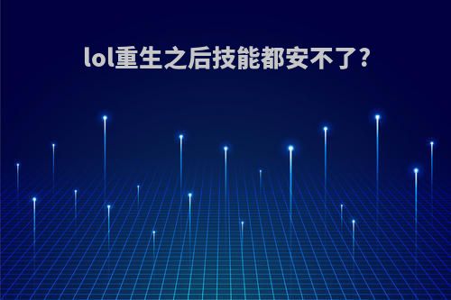 lol重生之后技能都安不了?