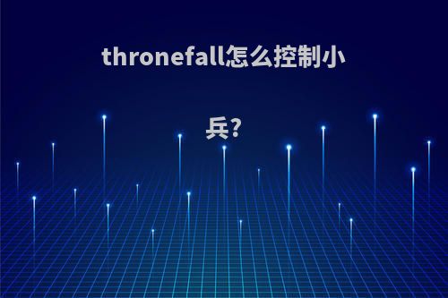 thronefall怎么控制小兵?