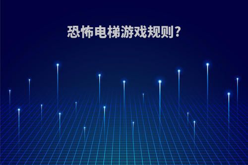 恐怖电梯游戏规则?