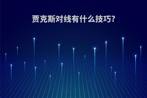 贾克斯对线有什么技巧?