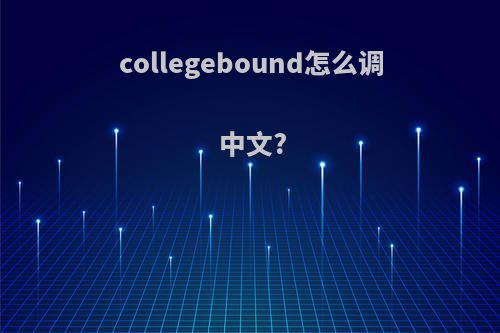 collegebound怎么调中文?