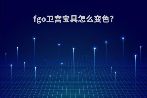 fgo卫宫宝具怎么变色?
