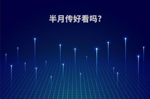 半月传好看吗?