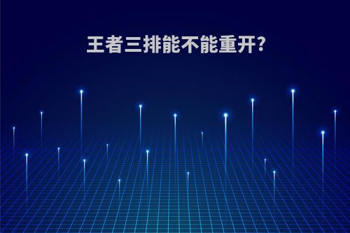 王者三排能不能重开?