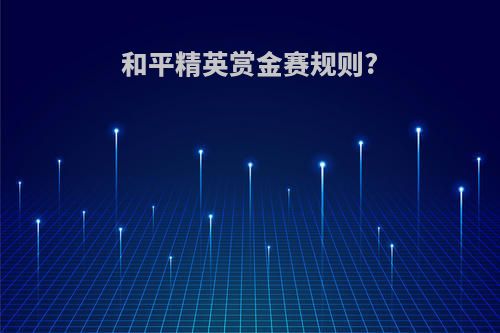 和平精英赏金赛规则?