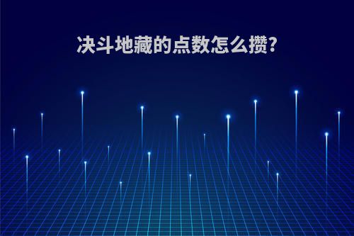 决斗地藏的点数怎么攒?