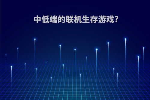 中低端的联机生存游戏?