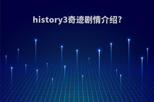 history3奇迹剧情介绍?
