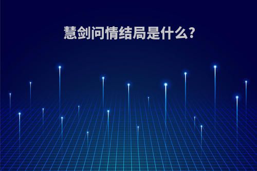 慧剑问情结局是什么?