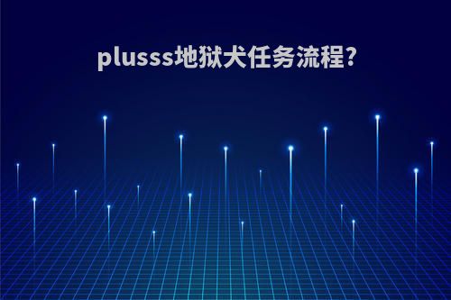 plusss地狱犬任务流程?