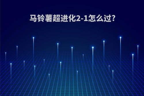 马铃薯超进化2-1怎么过?