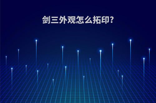 剑三外观怎么拓印?